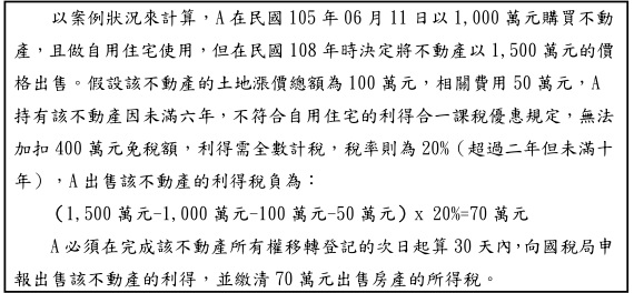 房地合一課徵所得稅案例